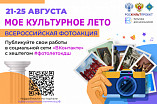 Волгоградские школьники могут принять участие в фотоакции «Моё культурное лето»