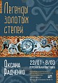 В Музее Машкова расскажут «Легенды золотых степей» В Музее Машкова расскажут «Легенды золотых степей»