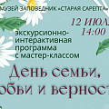 «Старая Сарепта» расскажет о семейных традициях на Руси