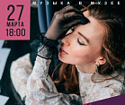В Музее Машкова среди шедевров живописи зазвучат стихи 