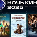 «Ночь кино»: жители Волгоградской области увидят лучшие отечественные фильмы