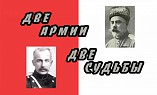 Две судьбы Русской армии