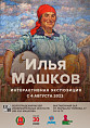 В Музее изобразительных искусств откроется интерактивная экспозиция «Илья Машков»