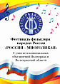 В Волгоградской области объявлен приём заявок для участия в фестивале «Россия многоликая»