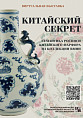 Музей Машкова представляет виртуальную выставку «Китайский секрет»