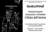 В Волгоградской Горьковке состоится презентация альбома графики Глеба Вяткина