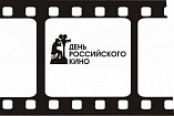 В День российского кино можно проверить свои знания в онлайн-викторине