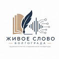 У волгоградцев появилась возможность услышать голоса родной литературы