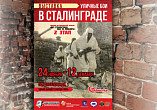 Волгоградцам расскажут об уличных боях в Сталинграде Волгоградцам расскажут об уличных боях в Сталинграде