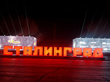 Уникальный по масштабам проект пройдет в Волгограде 1 и 2 февраля