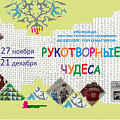 В Волжском покажут «Рукотворные чудеса»