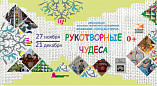 В Волжском покажут «Рукотворные чудеса»