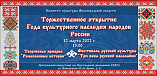 В Волгоградской области стартуют мероприятия к Году культурного наследия народов России