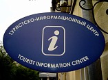 В Волгограде откроется туристско-информационный центр
