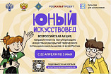 Всероссийская акция «Юный искусствовед» ждёт участников Всероссийская акция «Юный искусствовед» ждёт участников