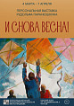 Музей Машкова представил в Казачьем театре персональную выставку Рудольфа Паранюшкина 