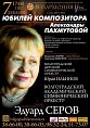 В Волгограде отметят юбилей Пахмутовой
