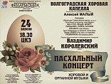 В Волгограде пройдёт пасхальный концерт