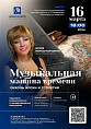 «Музыкальная машина времени: сквозь эпохи и столетия»