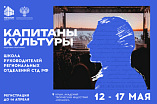 В Крыму пройдут обучение будущие Капитаны культуры
