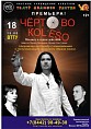 Чертово колесо