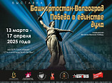 В Волгограде откроется выставка об участии башкирских кавалеристов в Сталинградской битве
