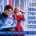 Волгоградцы могут подать заявки на президентский грант в сфере культуры