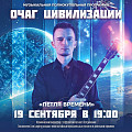 Волгоградский планетарий приготовил звездно-музыкальный концерт «Петля времени»