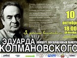 Памяти Колмановского