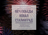 Волгоградские студенты подготовили концерт ко 2 февраля