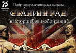 Волгоградская Горьковка расскажет об роли Сталинграда в истории Великобритании