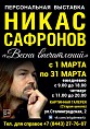 В Волжском откроется выставка Никаса Сафронова