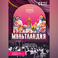 Юные волгоградцы смогут посетить «Мультландию»