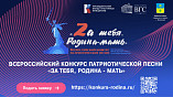 Онлайн-голосование определит исполнителей финала конкурса  патриотической песни в Волжском