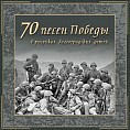 70 песен Победы