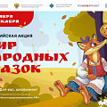 В России стартовала масштабная акция  «Мир народных сказок»
