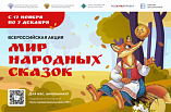 В России стартовала масштабная акция  «Мир народных сказок»
