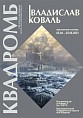 Владислав Коваль представит в Музее Машкова «Квадромб» 