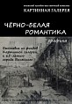 В Волжском покажут «Чёрно-белую романтику»