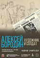 В Музее Машкова представят фронтовые рисунки Алексея Бородина