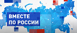На федеральном парламентском телеканале вышла в эфир программа о Волгоградской области На федеральном парламентском телеканале вышла в эфир программа о Волгоградской области