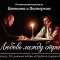 В Волгоградском планетарии состоится спектакль о Цветаевой и Пастернаке В Волгоградском планетарии состоится спектакль о Цветаевой и Пастернаке