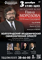 В Волгоградской филармонии состоится авторский вечер композитора Павла Морозова