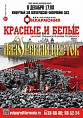 В Волгоградской филармонии пройдёт концерт «Красные и белые»