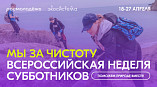 Волгоградская молодёжь примет участие во Всероссийской неделе субботников