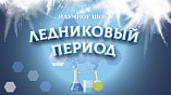 Волгоградский планетарий представит научное шоу