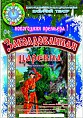 В Казачьем театре «заколдуют» царевну