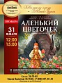 В «Царицынской опере» поставили спектакль «Аленький цветочек» В «Царицынской опере» поставили спектакль «Аленький цветочек»
