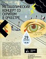 Концерт со скрипом в оркестре