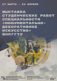 В Музее Машкова представят студенческое монументально-декоративное искусство